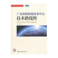 广东检验检疫技术中心技术路线图
