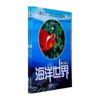 海洋世界(上下)/小博士文库