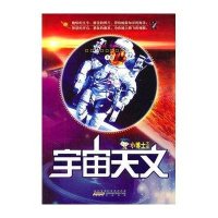宇宙天文(上下)/小博士文库
