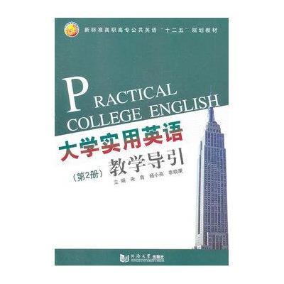 大学实用英语教学导引(第2册新标准高职高专公共英语十二五规划教材)