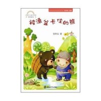 经典童话：被澡盆卡住的熊