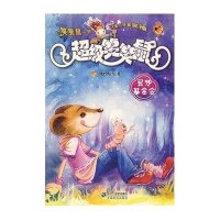 超级笑笑鼠鼠系列1:异想基金会(新版)