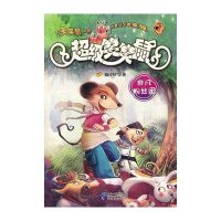 超级笑笑鼠鼠系列2:非凡粉丝团(新版)