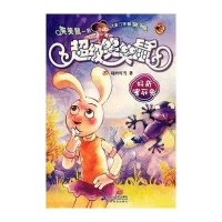 超级笑笑鼠鼠系列5:好奇害死兔(新版)