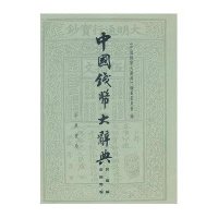 中国钱币大辞典(民国编金银币卷)(精)