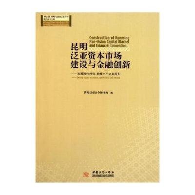 昆明泛亚资本市场建设与金融创新--发展股权投资助推中小企业成长/桥头堡战略与滇池泛亚合作系列丛书