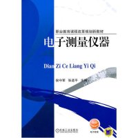 电子测量仪器(职业教育课程改革规划新教材)
