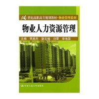 物业人力资源管理(21世纪高职高专规划教材)/物业管理系列