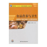 食品营养与卫生(食品类高职高专十二五工学结合精品教材)
