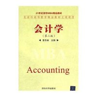 会计学(第3版21世纪清华MBA精品教材)