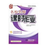 高中地理(必修3R)/名校名师课时作业