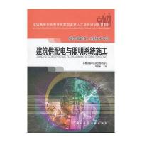 建筑供配电与照明系统施工(楼宇智能化工程技术专业全国高等职业教育技能型紧缺人才培养培训推荐教材)