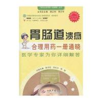 胃肠道溃疡合理用药一册通晓/百姓合理用药一册通晓丛书
