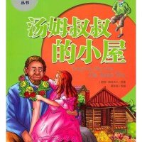 汤姆叔叔的小屋(美绘注音版)/亲近经典丛书