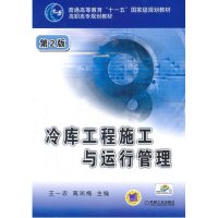 冷库工程施工与运行管理(第2版高职高专规划教材)