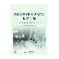 实验室教学仪器设备安全标准汇编(仪器和零部件卷下)