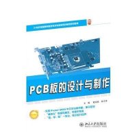 PCB板的设计与制作(21世纪全国高职高专电子信息系列技能型规划教材)
