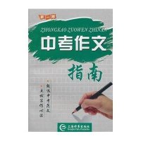 中考作文指南(新1版)
