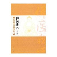 佛医我心：祛除病苦的佛家医方