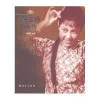 陶玉玲画传/中国表演艺术家传记丛书