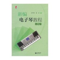 新编电子琴教程(修订版)