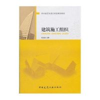 建筑施工组织(职业教育任务引领型规划教材)