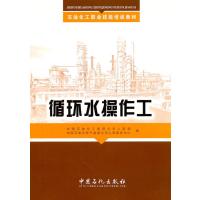 循环水操作工(石油化工职业技能培训教材)