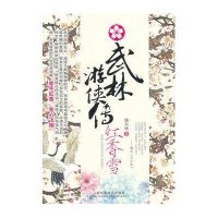 武林游侠传(红香雪)