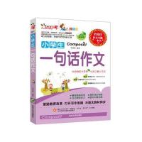 小学生一句话作文(全彩版热销版)