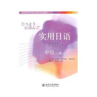 实用日语(中级上高等教育自学考试日语专业系列教材)