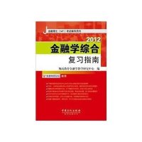金融学综合复习指南(2012金融硕士MF考试辅导用书)