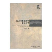 英汉语通感隐喻对比研究/外教社博学文库