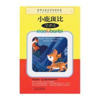 小鹿斑比(全译本)/世界儿童文学传世经典