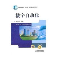 楼宇自动化(普通高等教育十二五电气信息类规划教材)