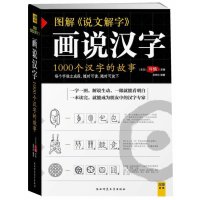 画说汉字(1000个汉字的故事图解说文解字)