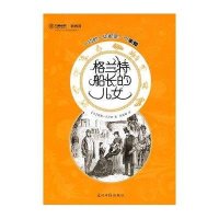 格兰特船长的儿女/中国小学生基础阅读丛书/六角丛书