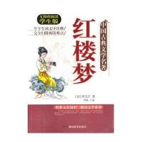 红楼梦(无障碍阅读学生版)/中国古典文学名著