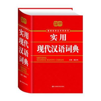 实用现代汉语词典(新课标学生专用辞书)(精)