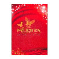 再唱山歌给党听(中国共产党成立90周年优秀歌曲集)