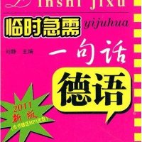 德语(附光盘2011新版)/临时急需一句话