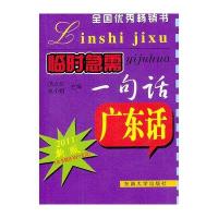 广东话(附光盘2011新版)/临时急需一句话