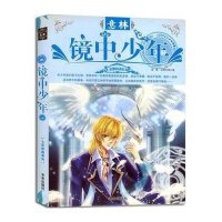 镜中少年/七彩校园系列