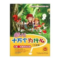 小草洋葱和向日葵(升级版)/幼儿十万个为什么