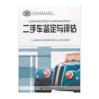二手车鉴定与评估(高等职业技术院校汽车类任务驱动型教材)