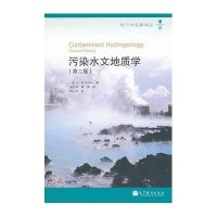 污染水文地质学(第2版)/地下水名著译丛