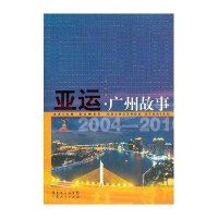 亚运广州故事(2004-2010)