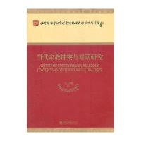 当代宗教冲突与对话研究