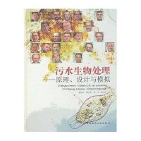 污水生物处理--原理设计与模拟(附光盘)(精)