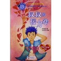 叔叔的接力赛(美绘注音版)