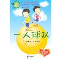 一人球队(美绘注音版)